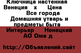 Ключница настенная - Венеция 35х35 › Цена ­ 1 300 - Все города Домашняя утварь и предметы быта » Интерьер   . Ненецкий АО,Ома д.